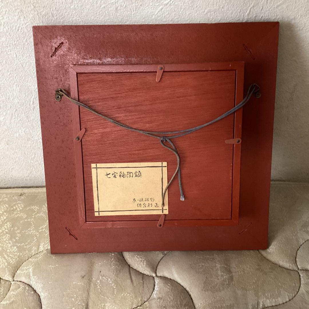 京都嵯峨野　佐分利　正作　【　七宝陶額　魚　】　木枠額装品