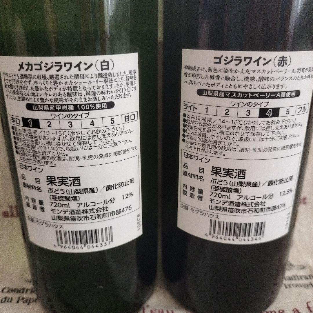 ゴジラ　メカゴジラ　ワイン