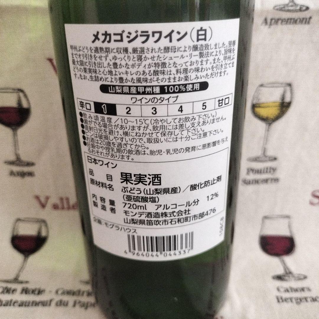 ゴジラ　メカゴジラ　ワイン