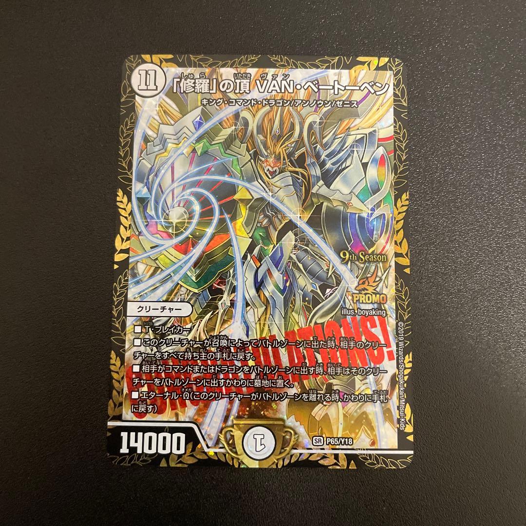 【美品】「修羅」の頂 VAN・ベートーベン CS優勝プロモ デュエマ