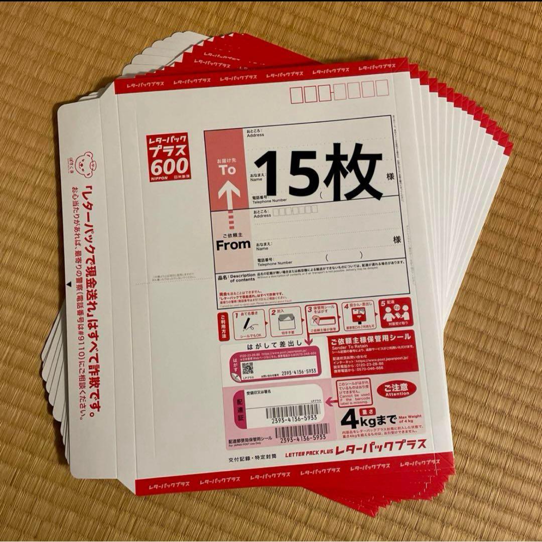 新レターパックプラス　15枚