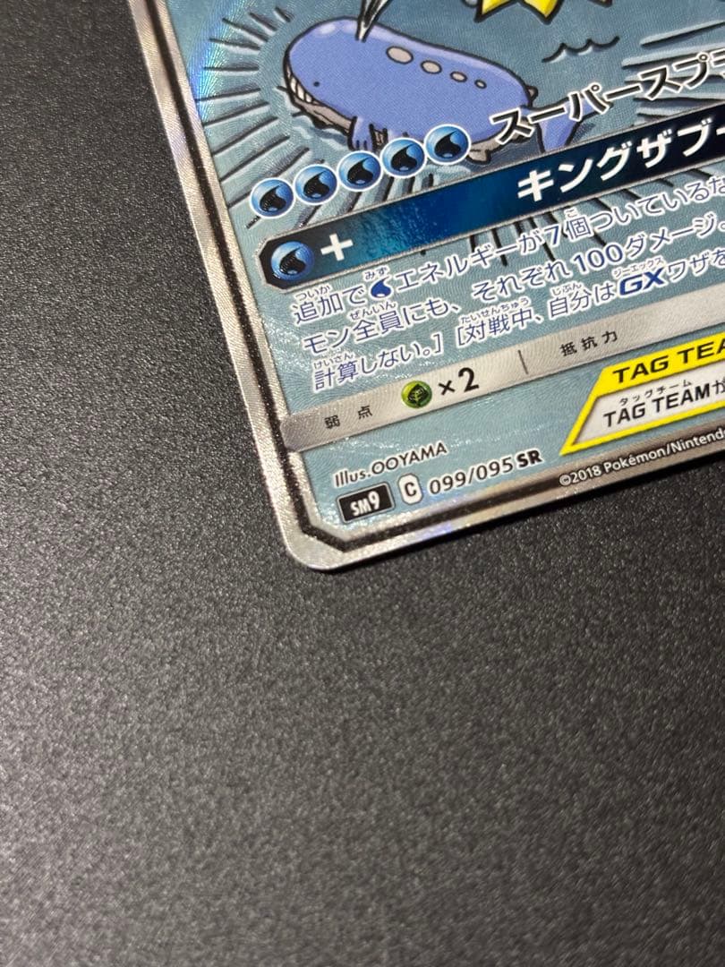 コイキング&ホエルオーgx sr 099/095