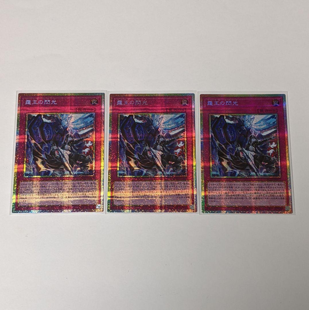 遊戯王 BLZD 霆王の閃光 ドミナス・スパーク プリシク 3枚セット