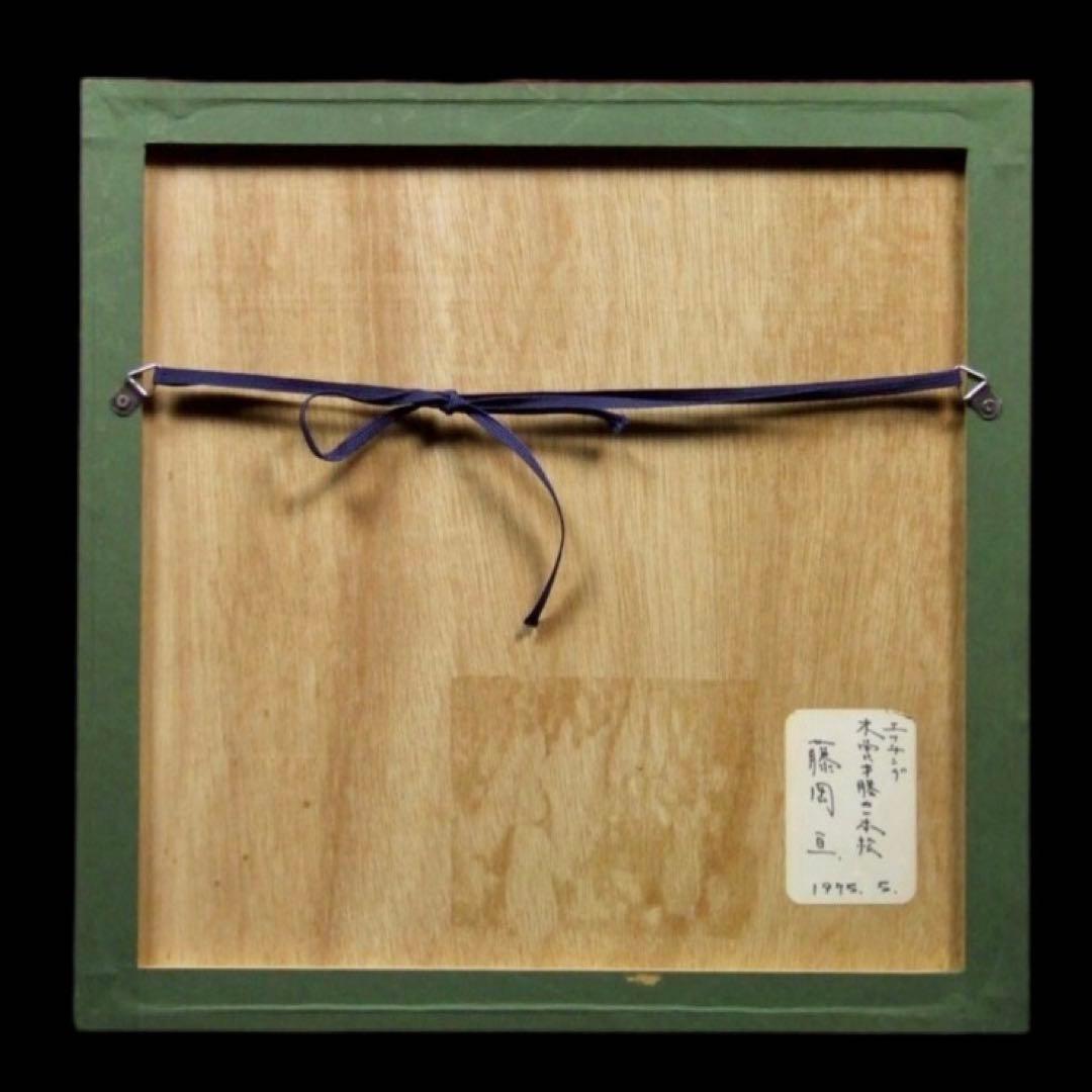 【AP】藤岡亘「木曽才勝の一本松」エッチング 1975年 直筆サイン 額装