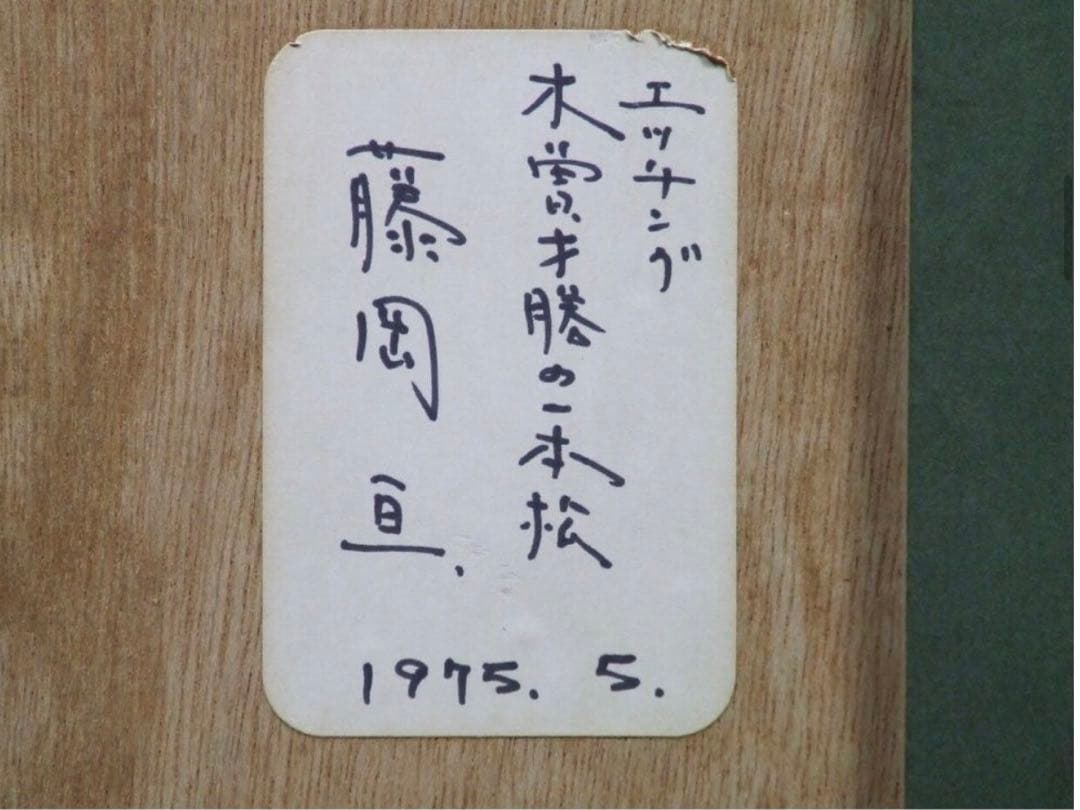 【AP】藤岡亘「木曽才勝の一本松」エッチング 1975年 直筆サイン 額装