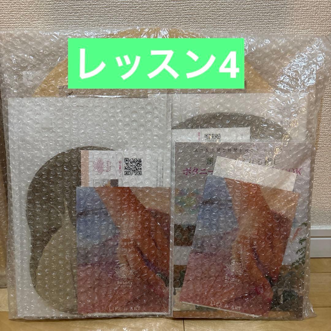 アート☆ボタニーペインティング通信講座 全4回セット☆未使用品☆ 【完全未開封】