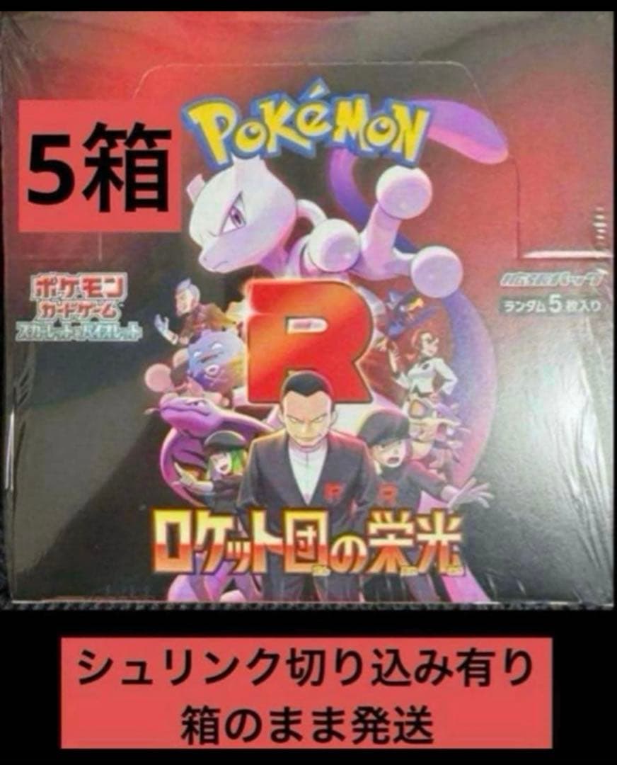 シュリンク切り込み有り　ロケット団の栄光 5BOX 箱のまま発送