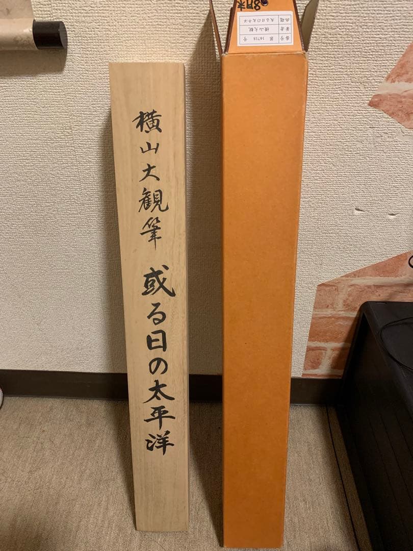 横山大観　或る日の太平洋