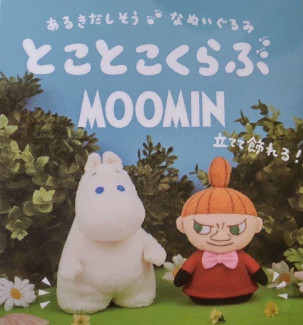 新品　ムーミン　とことこくらぶ　ぬいぐるみ　リトルミイ　ミイ