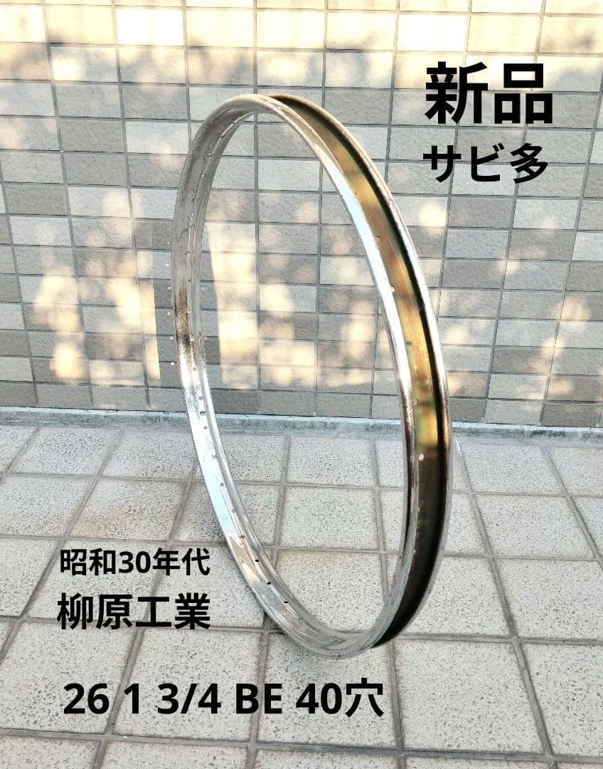稀少新品 26 1 3/4BEリム 40穴 昭和30年代 柳原工業 軽運搬車
