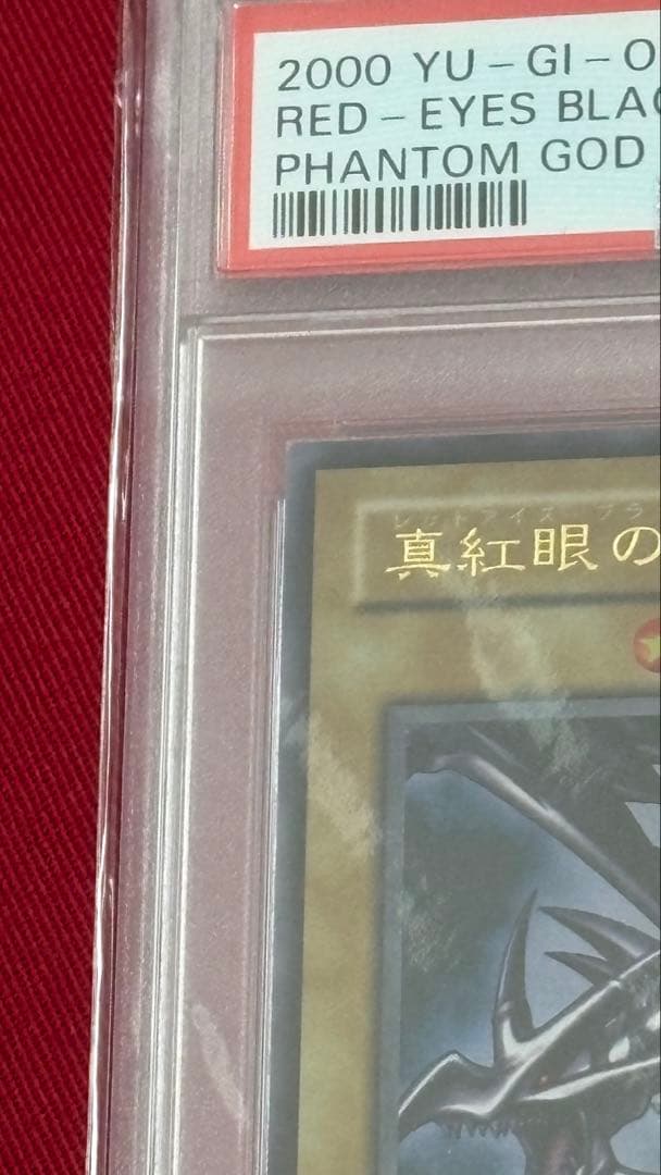 遊戯王 真紅眼の黒竜 PSA 9 PG