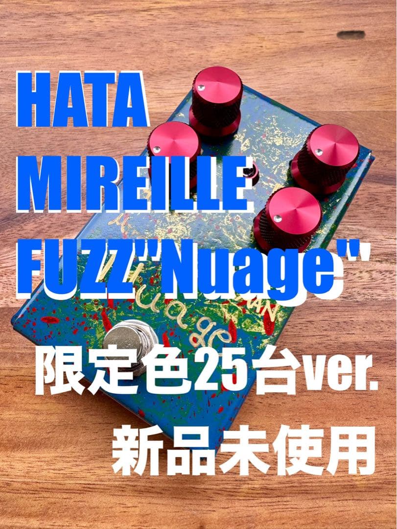 ★新品＆限定品★ ファズ HATA MIREILLE Nuage