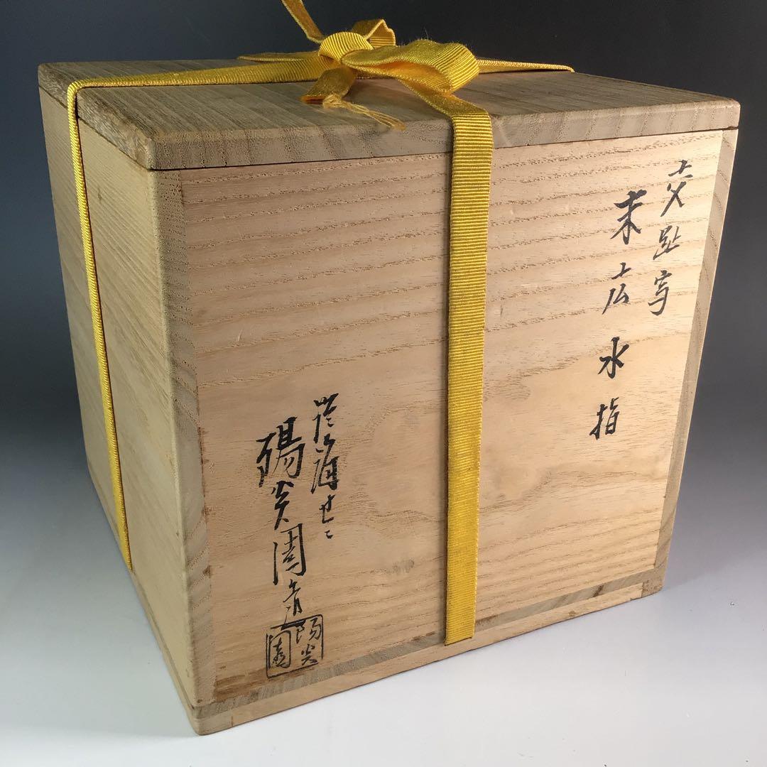 Ｒ７４６　水指　『膳所焼』『陽炎園造』『久田宗也　箱書』『交趾写末広水指』　共箱