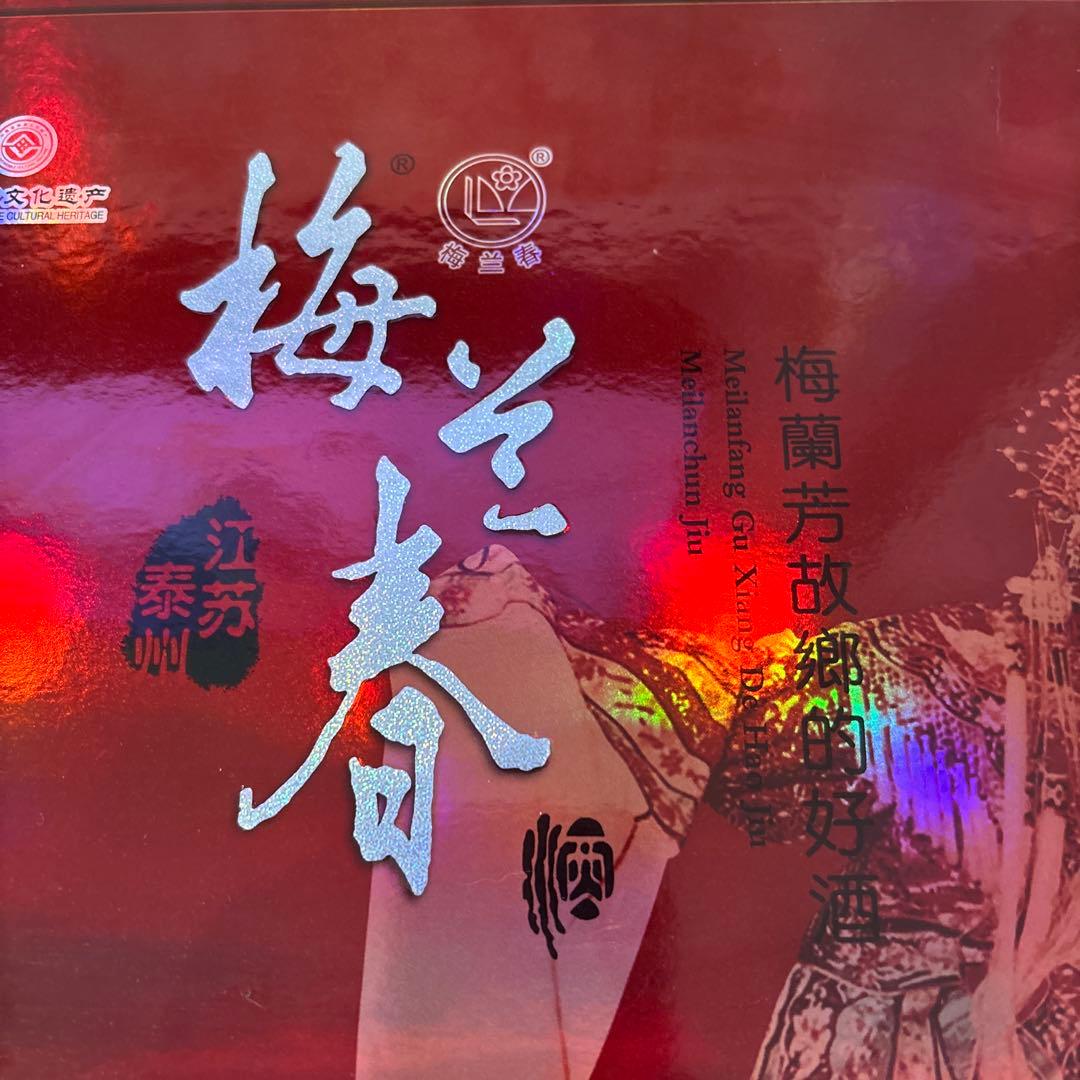 泰州★梅蘭春★芝麻香型白酒★度数46％、125ml×4本