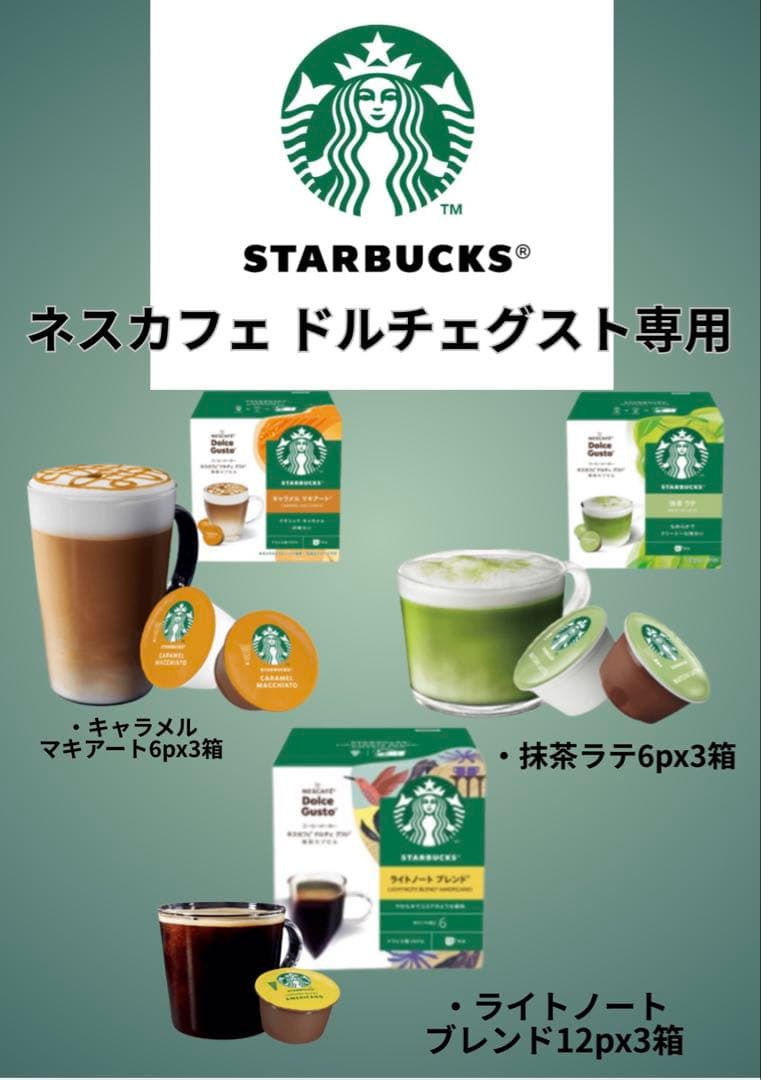 ネスカフェ ドルチェグスト専用 スターバックス人気詰め合わせ　3種セット(9箱)