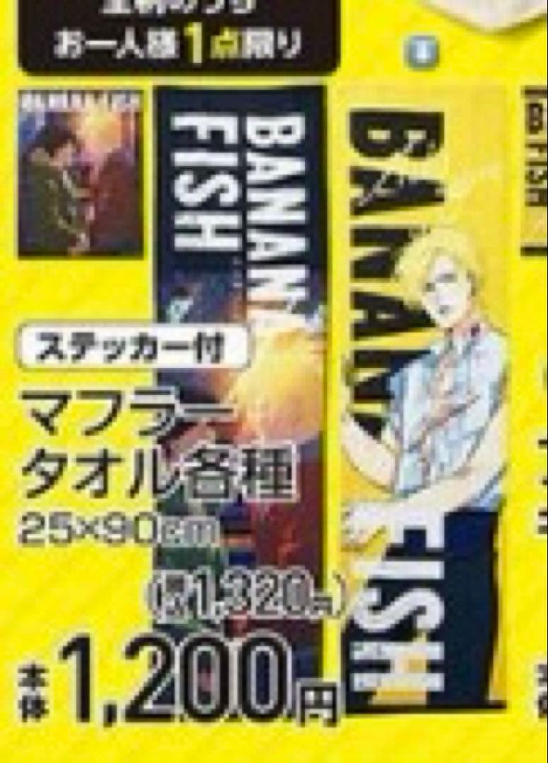 【新品未使用】BANANFISH バナナフィッシュ　アベイル　まとめ売り