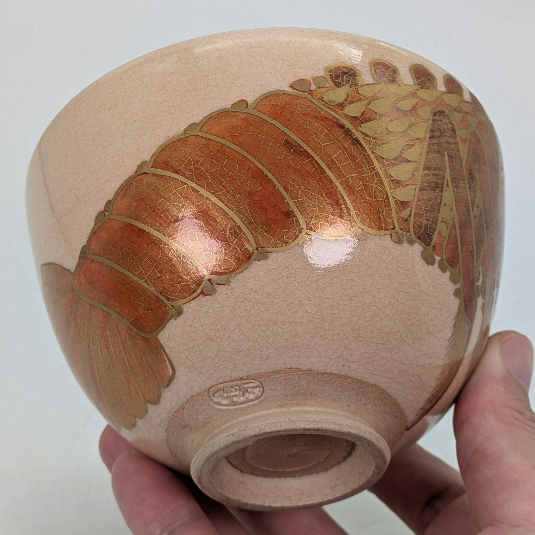 清閑寺窯 杉田祥平 色絵仁清海老画茶盌 合箱合布 京焼 清水焼 抹茶碗 茶道具