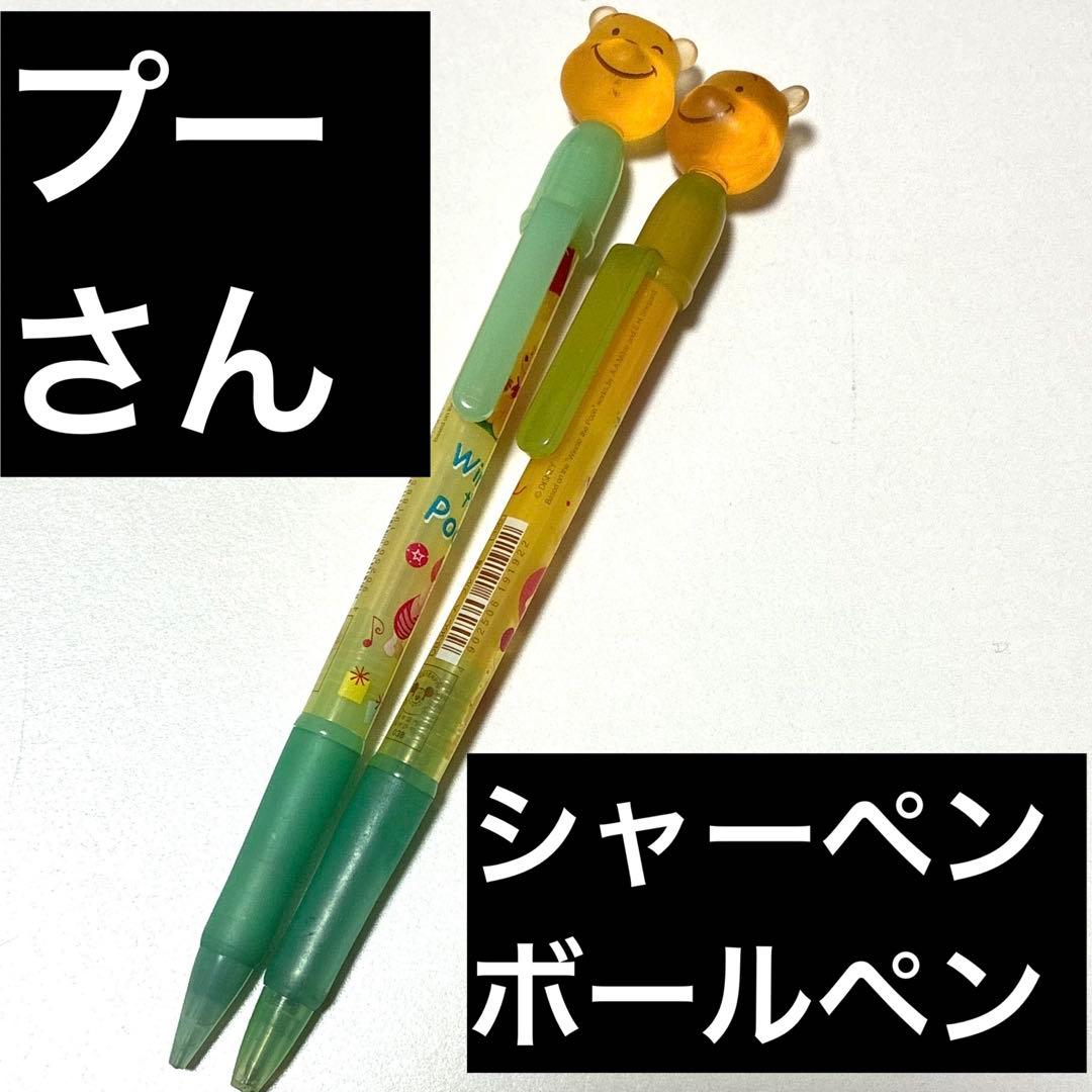 プーさん　ペんてる　シャーペン　シャープペン　ボールペン　セット　マスコット