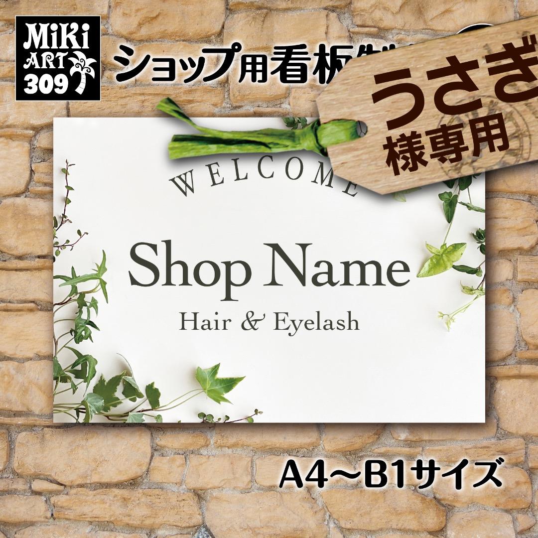 うさぎ✦306✦ショップ様用看板製作✦B1サイズ