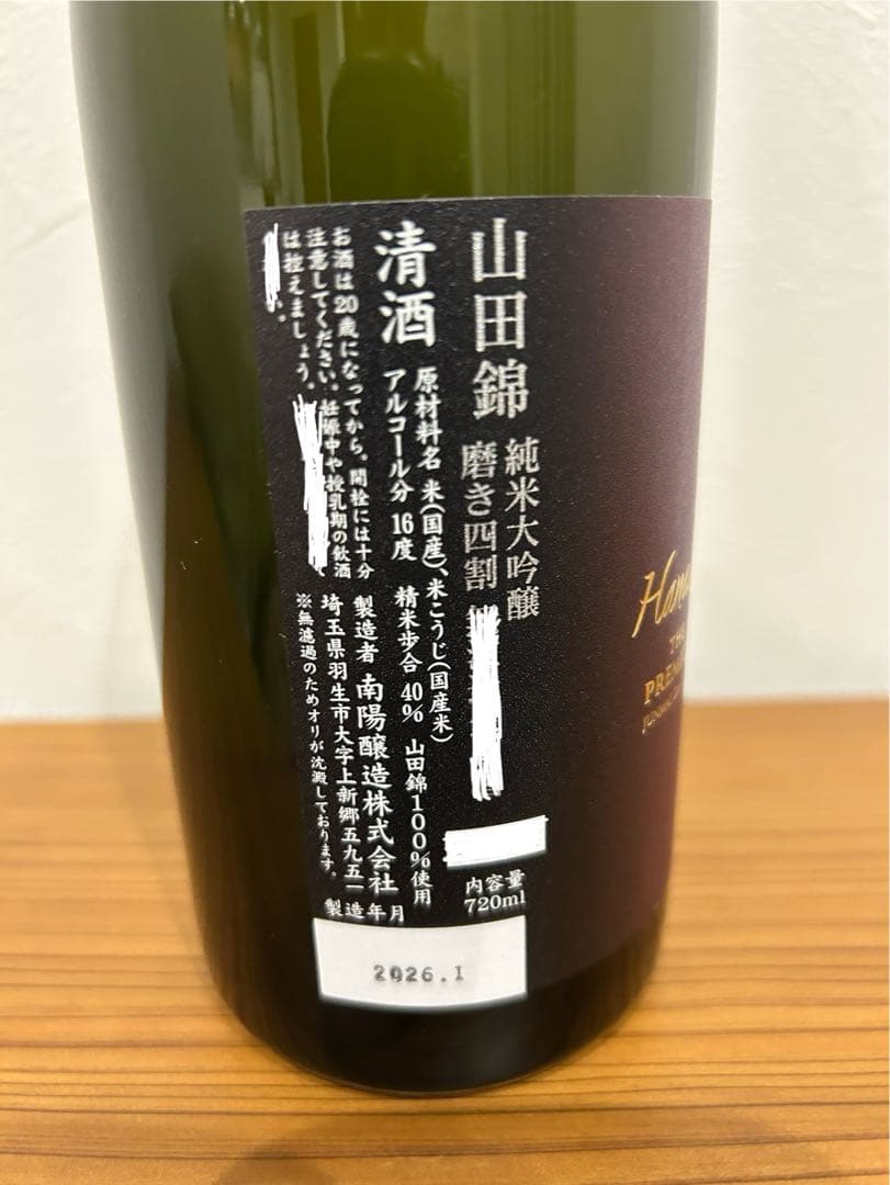 花陽浴premium 山田錦　おりがらみと通常2本セット　720ml2026.1