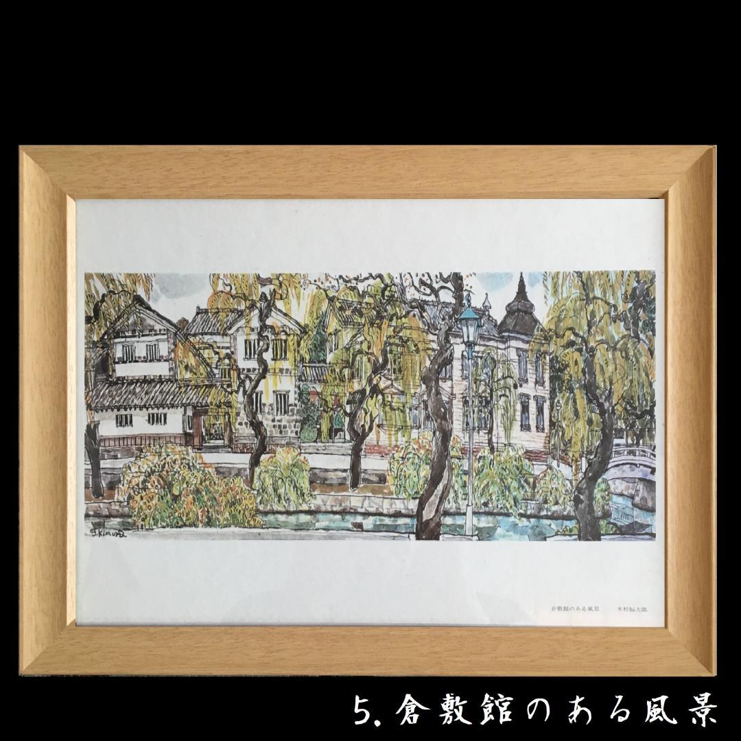 日展入選　画伯『木村福太郎 / 作』✿６点セット✿　倉敷素描