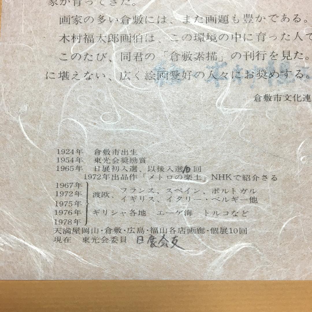 日展入選　画伯『木村福太郎 / 作』✿６点セット✿　倉敷素描
