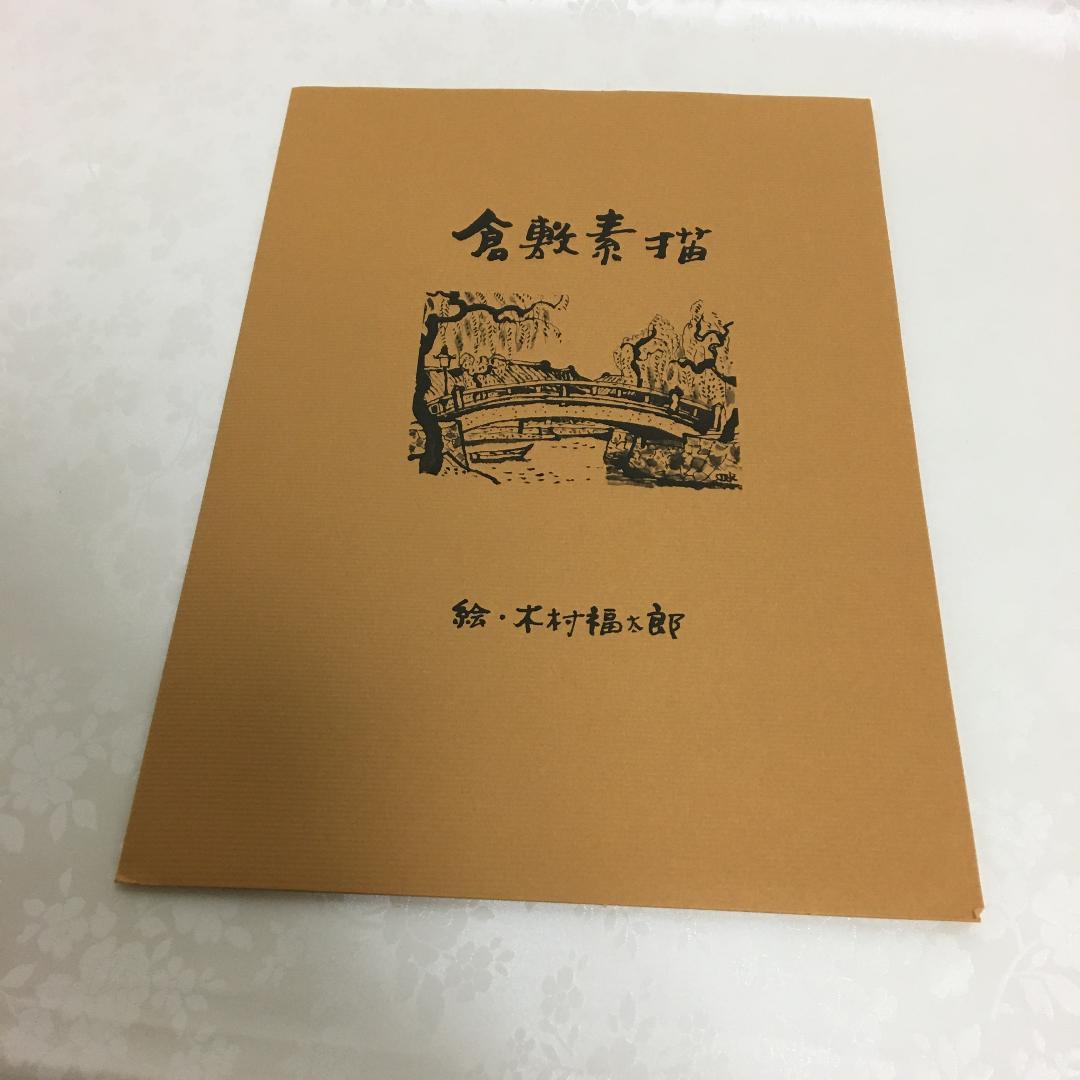 日展入選　画伯『木村福太郎 / 作』✿６点セット✿　倉敷素描