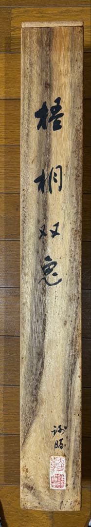 水墨画　掛け軸　悟桐双兎 謝陽画　兎　中国　張大千大風堂　カラー　箱付