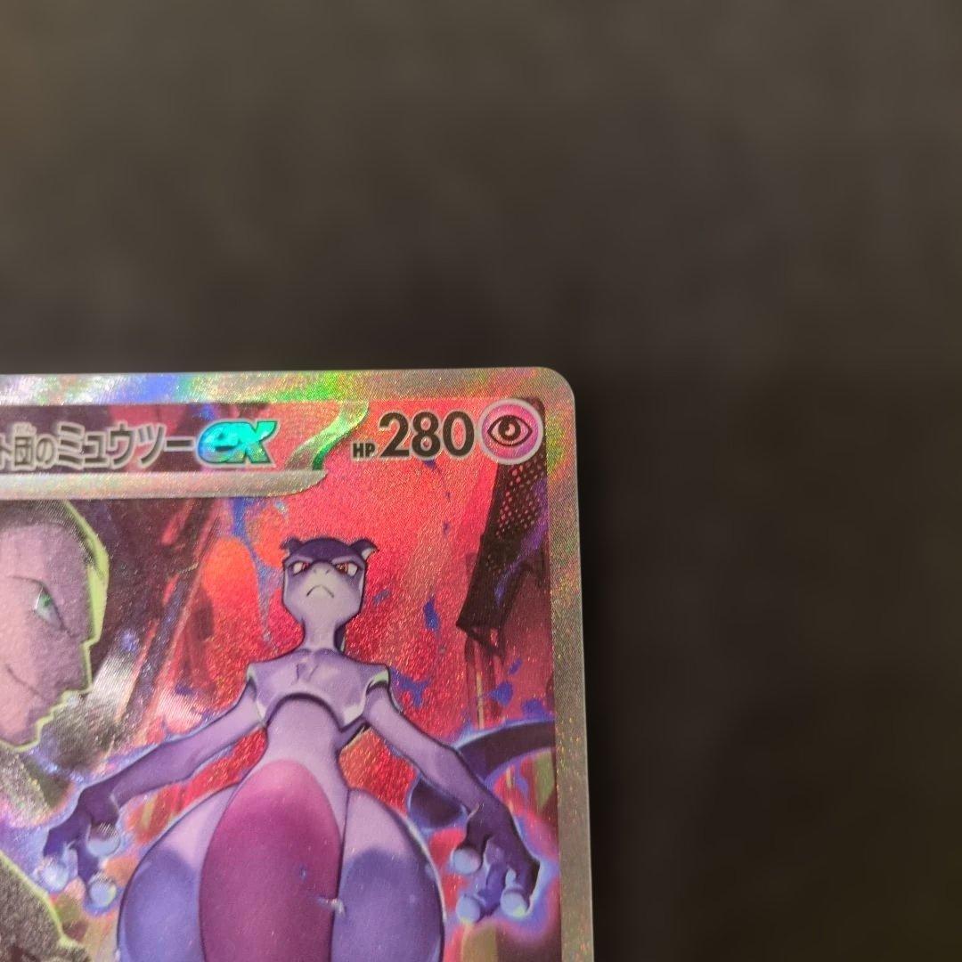 ポケモンカード ロケット団のミューツーex SAR 1枚