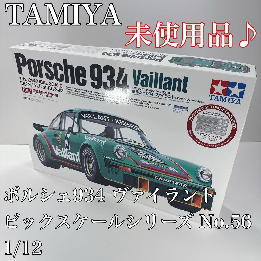 〚未使用品〛✦TAMIYA ポルシェ934 ヴァイラント 1/12✦