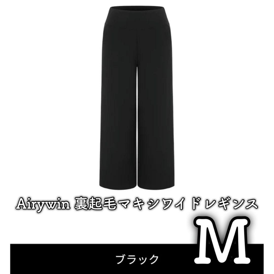 andar アンダール Airywin 裏起毛マキシワイドレギンス　M　黒