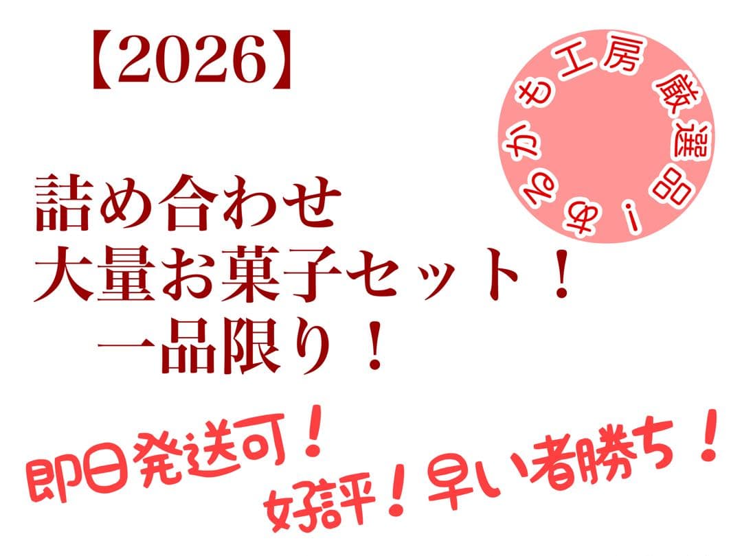 詰め合わせ　大量お菓子セット！プッカ、ブラックサンダー、紗々、ラスク、他一品限り