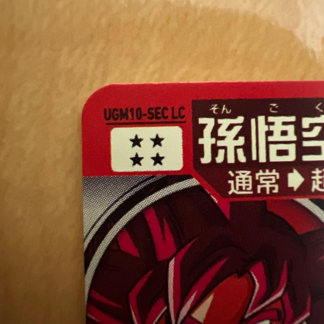 【極美品】UGM1-SECLC 孫悟空(返品不可)