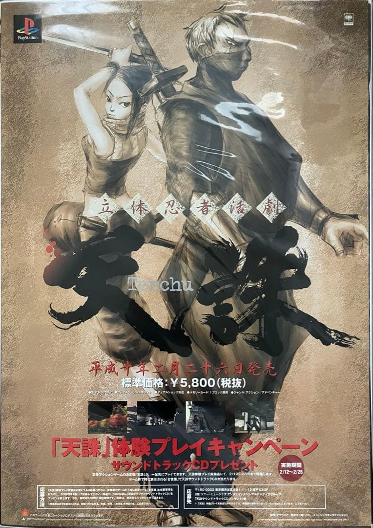 希少　店頭用　天誅　Tenchu　立体忍者活劇　販促ポスター
