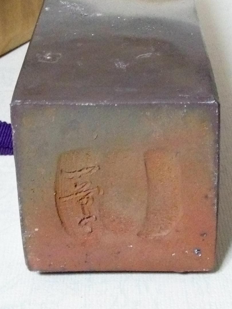 新品未使用品　備前焼　小山一草作　花瓶　花器