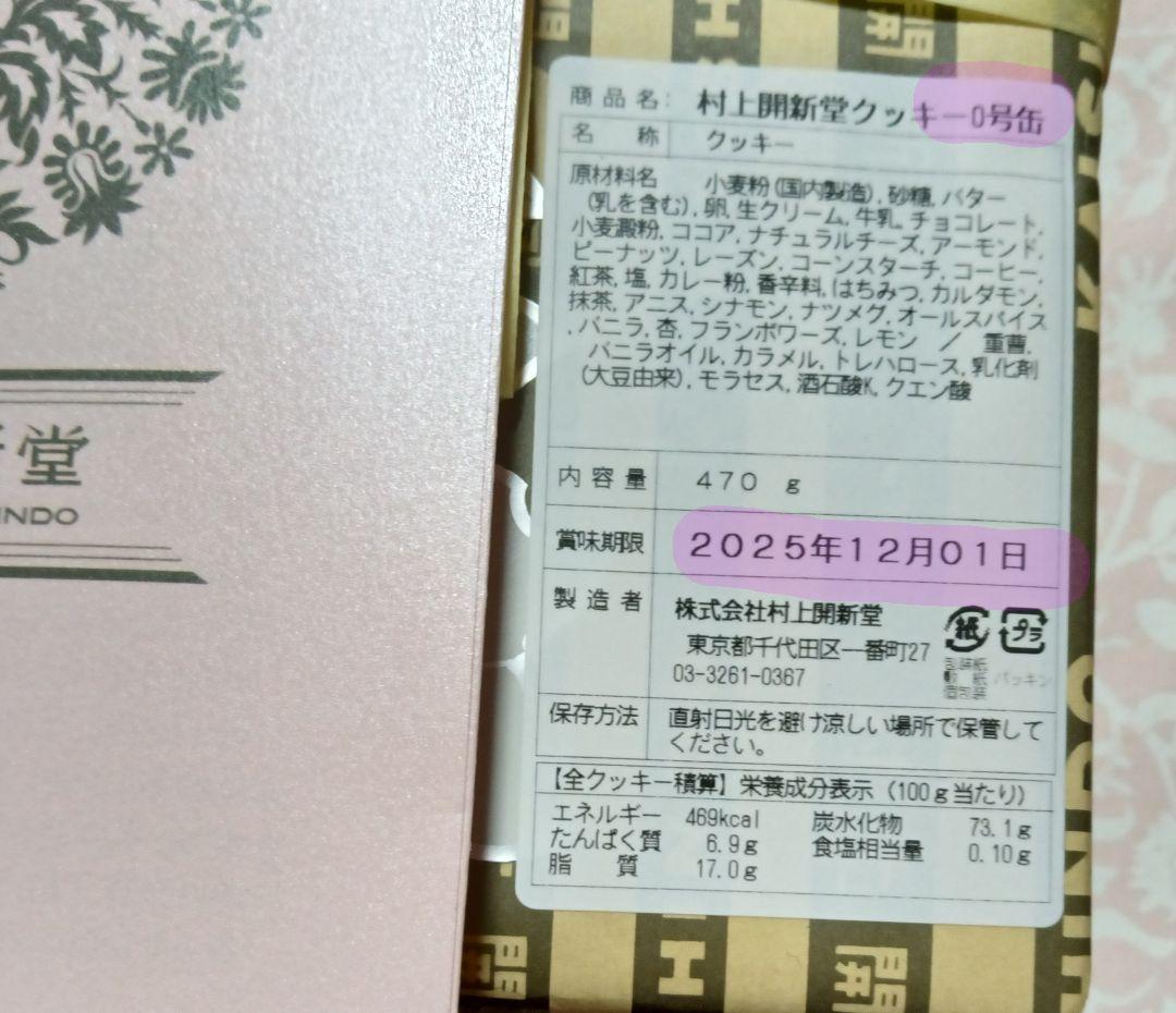 【村上開新堂 クッキー 0号缶】