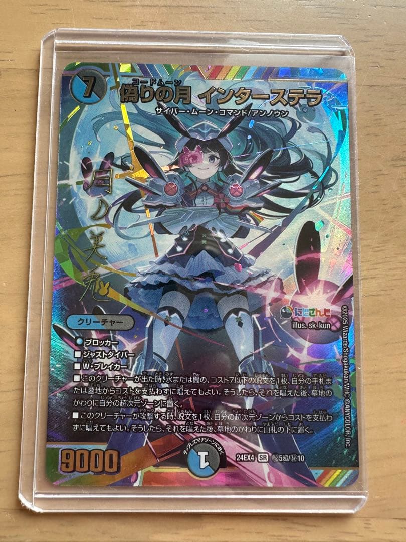 デュエマ　にじさんじ　偽りの月インターステラ SRサインシークレット