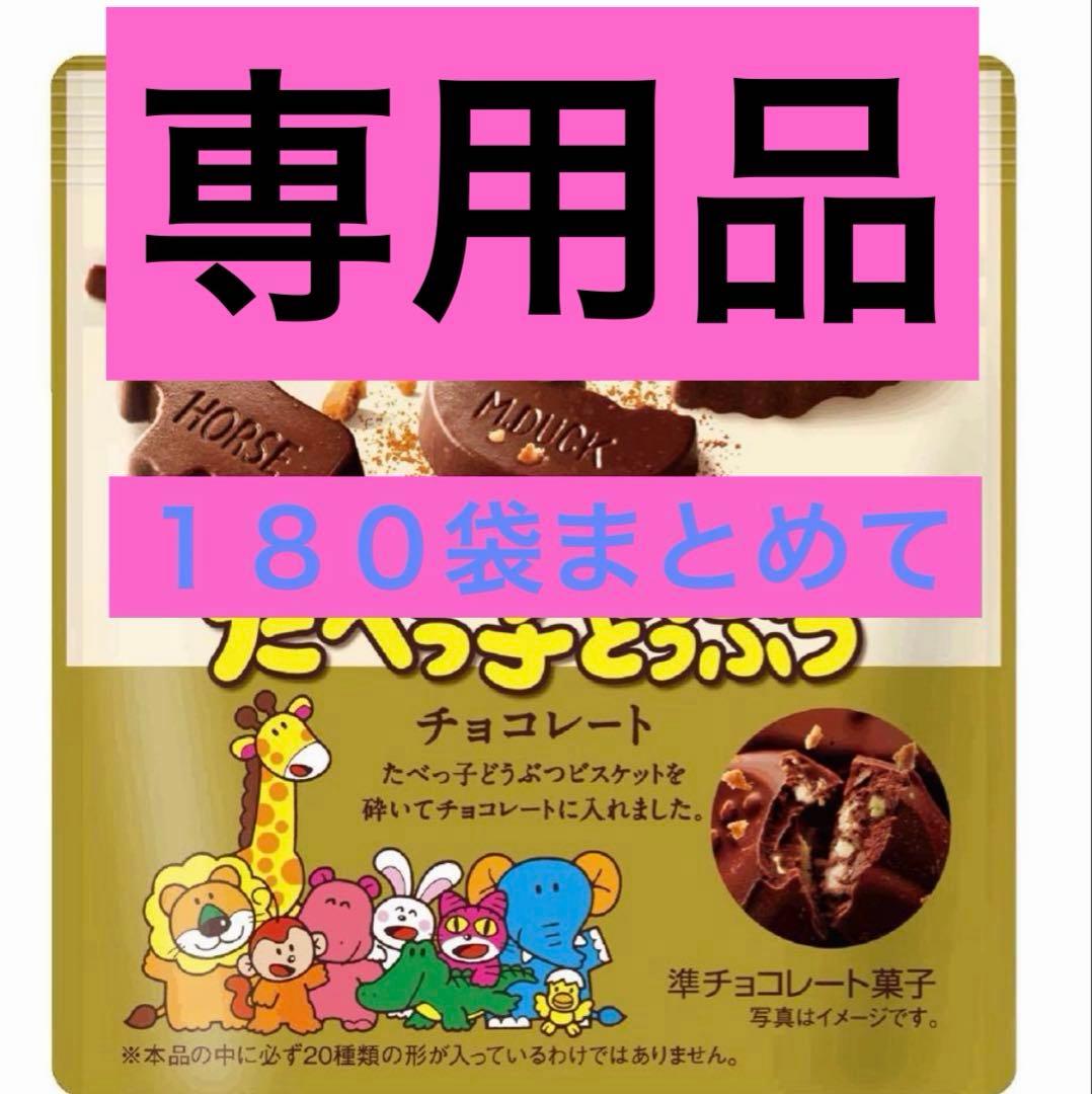 ピクミン　180袋まとめて　ギンビス「たべっ子どうぶつチョコレート」50g