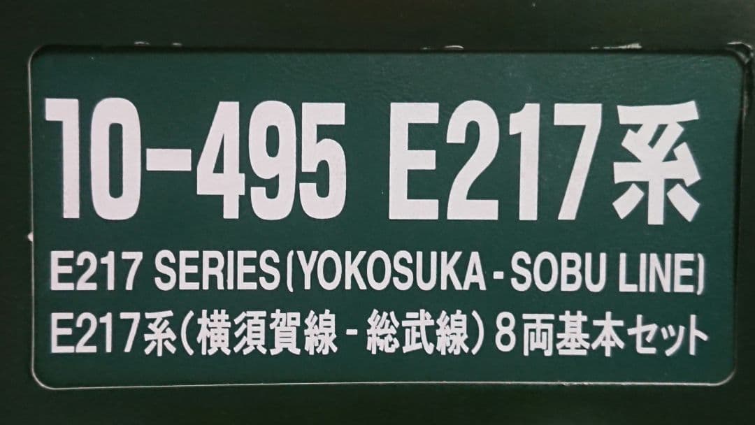 Nゲージ KATO E217系 横須賀線 総武快速線 11両セット