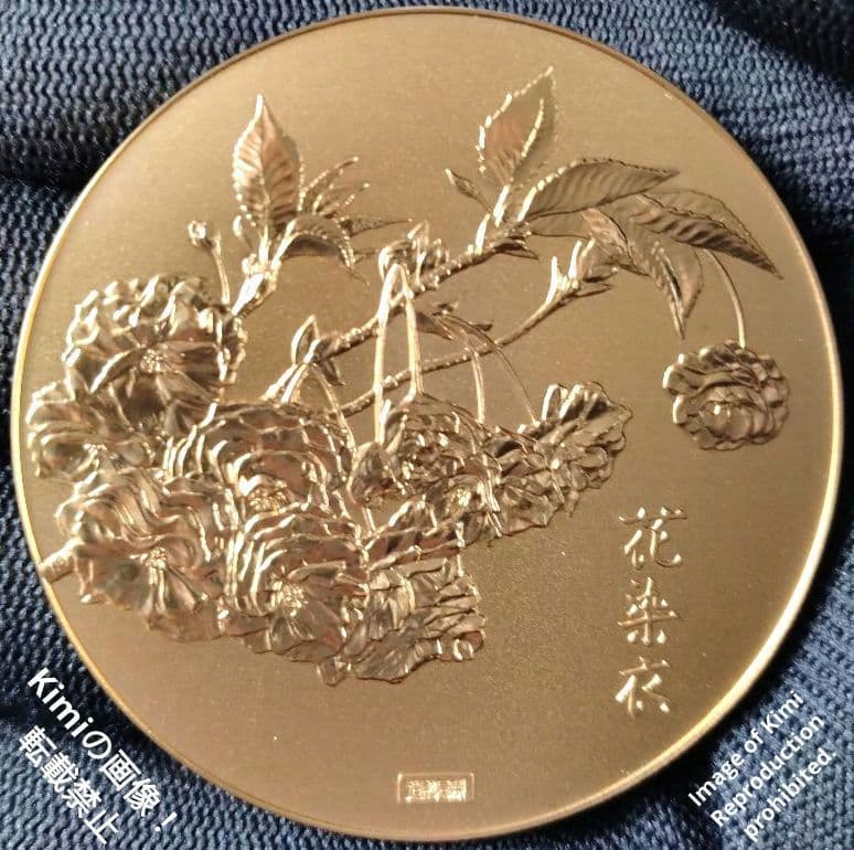 平成5年 1993年 桜の通り抜け 記念 銅 メダル 「花染衣」 記念 日