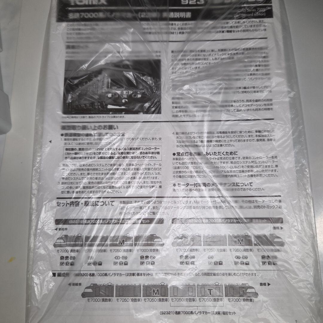 TOMIX 名鉄7000系パノラマカー（2次車）基本/増結 セット（室内灯入）