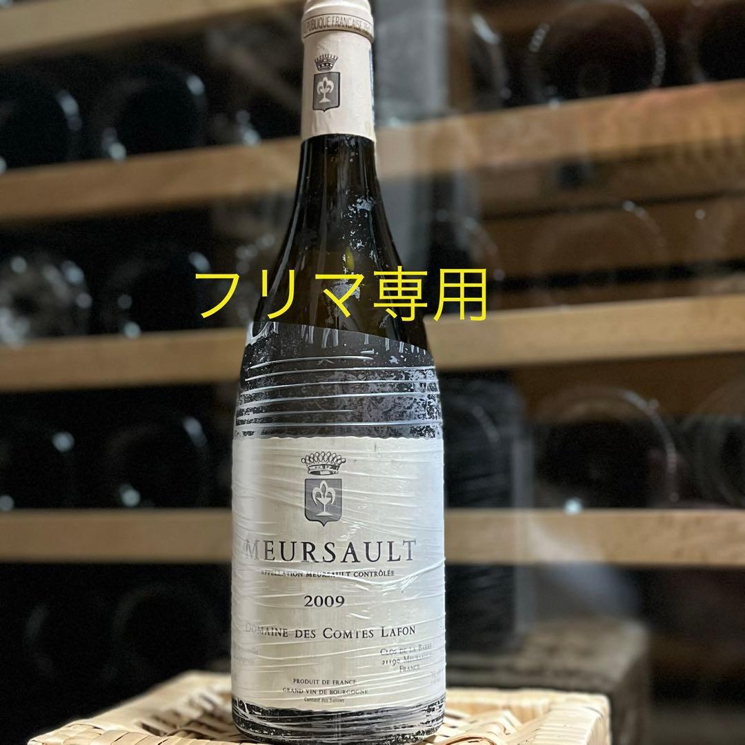 2009 Comtes Lafon Meursault コント・ラフォン
