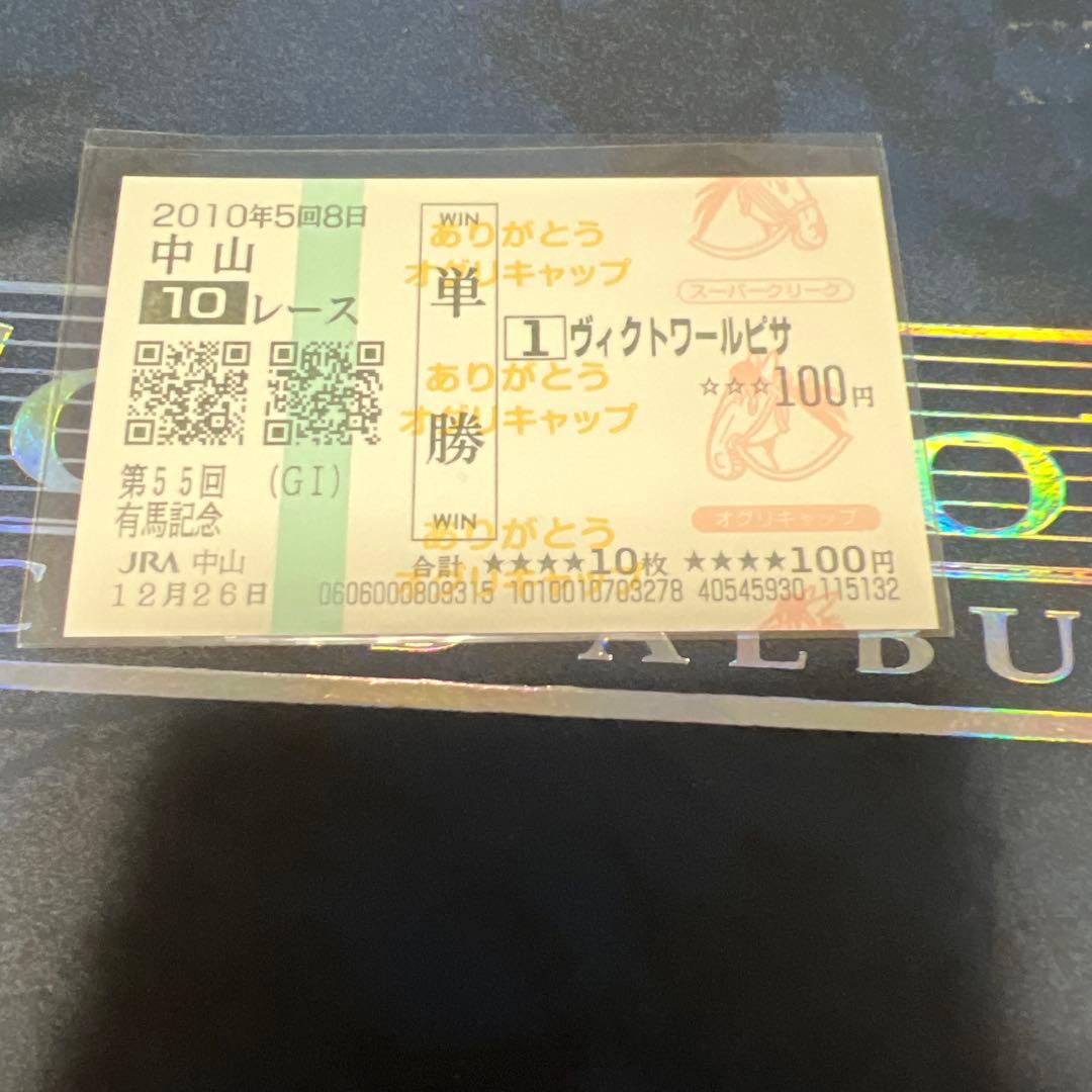 現地的中　有馬記念　ヴィクトワールピサ　出走全頭　オグリキャップ追悼馬券