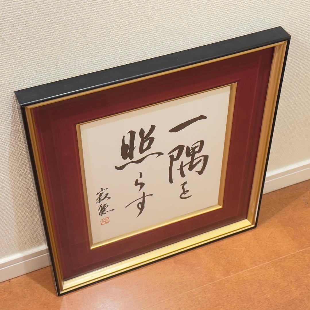 瑠*子様 瀬戸内寂聴 『一隅を照らす』 色紙 色紙額