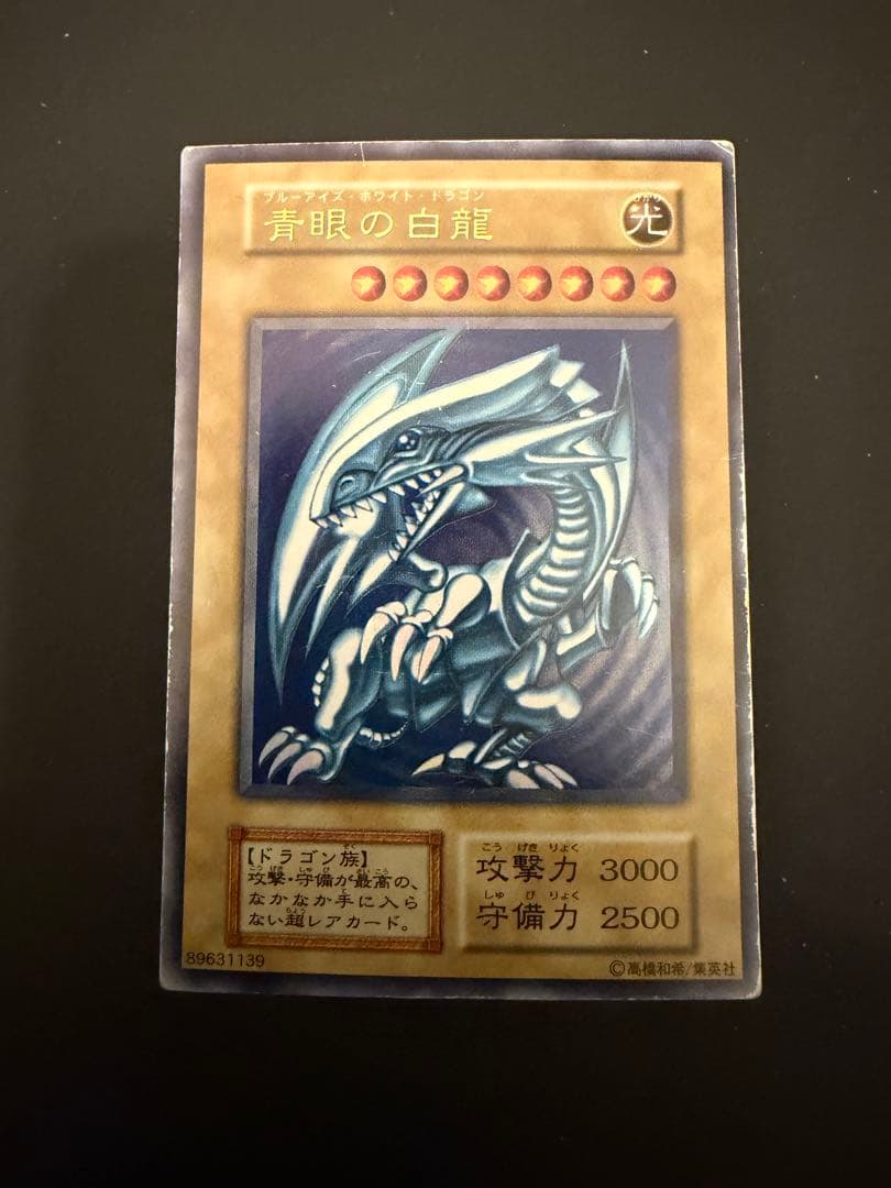 青眼の白龍 遊戯王 ブルーアイズホワイトドラゴン 初期 スターター ウルトラ　1