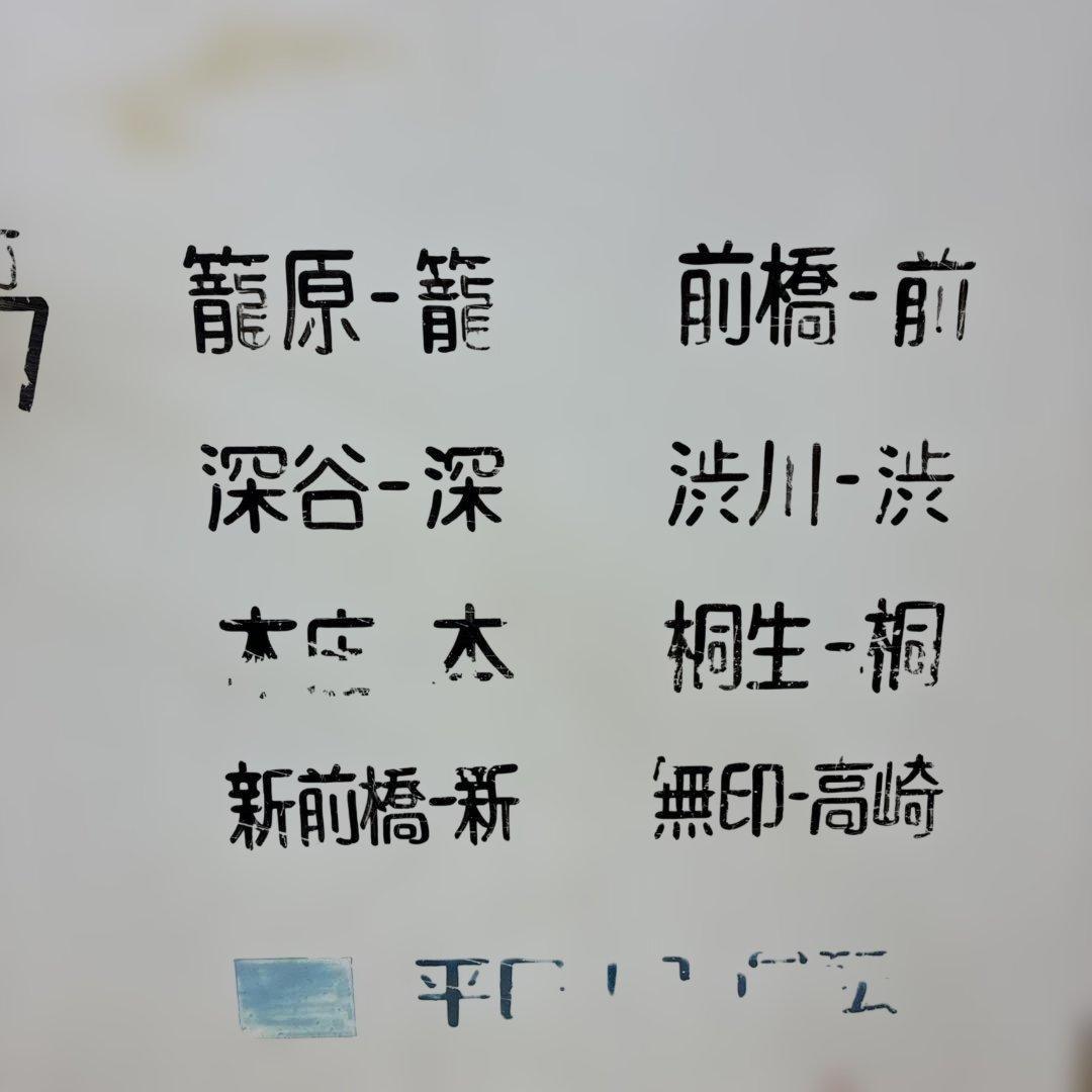 希少 実使用 行田駅 上り・下り列車時刻表　高崎線看板 鉄道部品 駅構内用