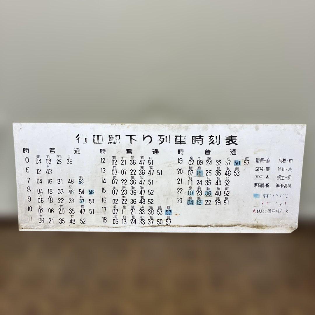 希少 実使用 行田駅 上り・下り列車時刻表　高崎線看板 鉄道部品 駅構内用