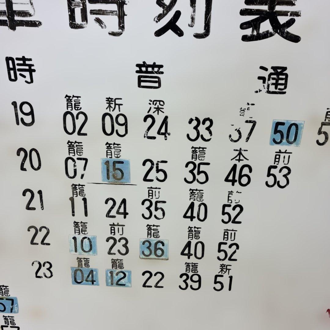 希少 実使用 行田駅 上り・下り列車時刻表　高崎線看板 鉄道部品 駅構内用