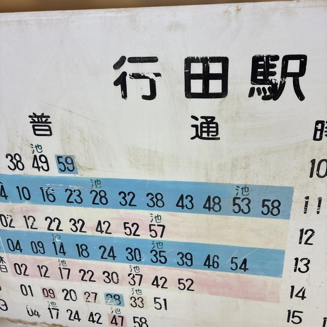 希少 実使用 行田駅 上り・下り列車時刻表　高崎線看板 鉄道部品 駅構内用