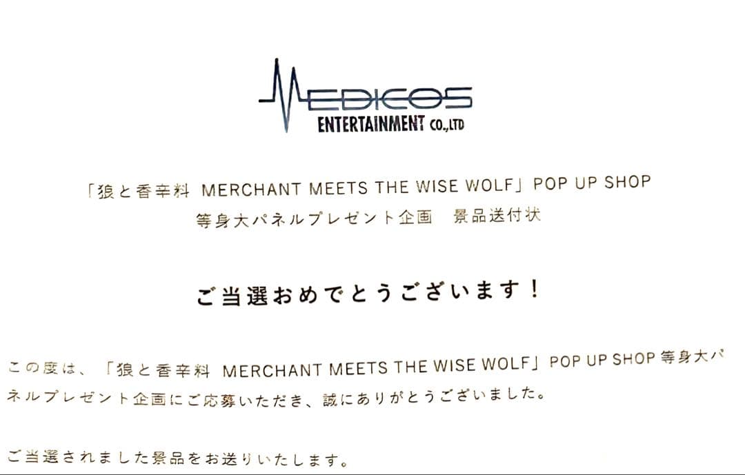 当選品　狼と香辛料　ポップアップ　等身大スタンディ